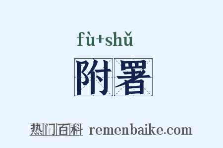 附署是什么意思的图片